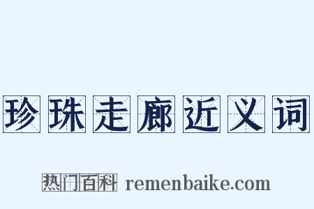 珍珠走廊近义词是什么意思的图片